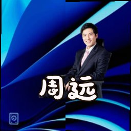 周远