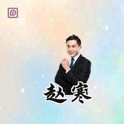 赵寒