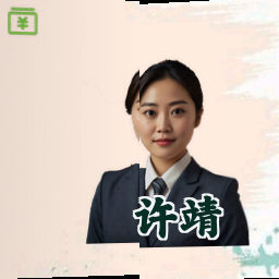 许靖