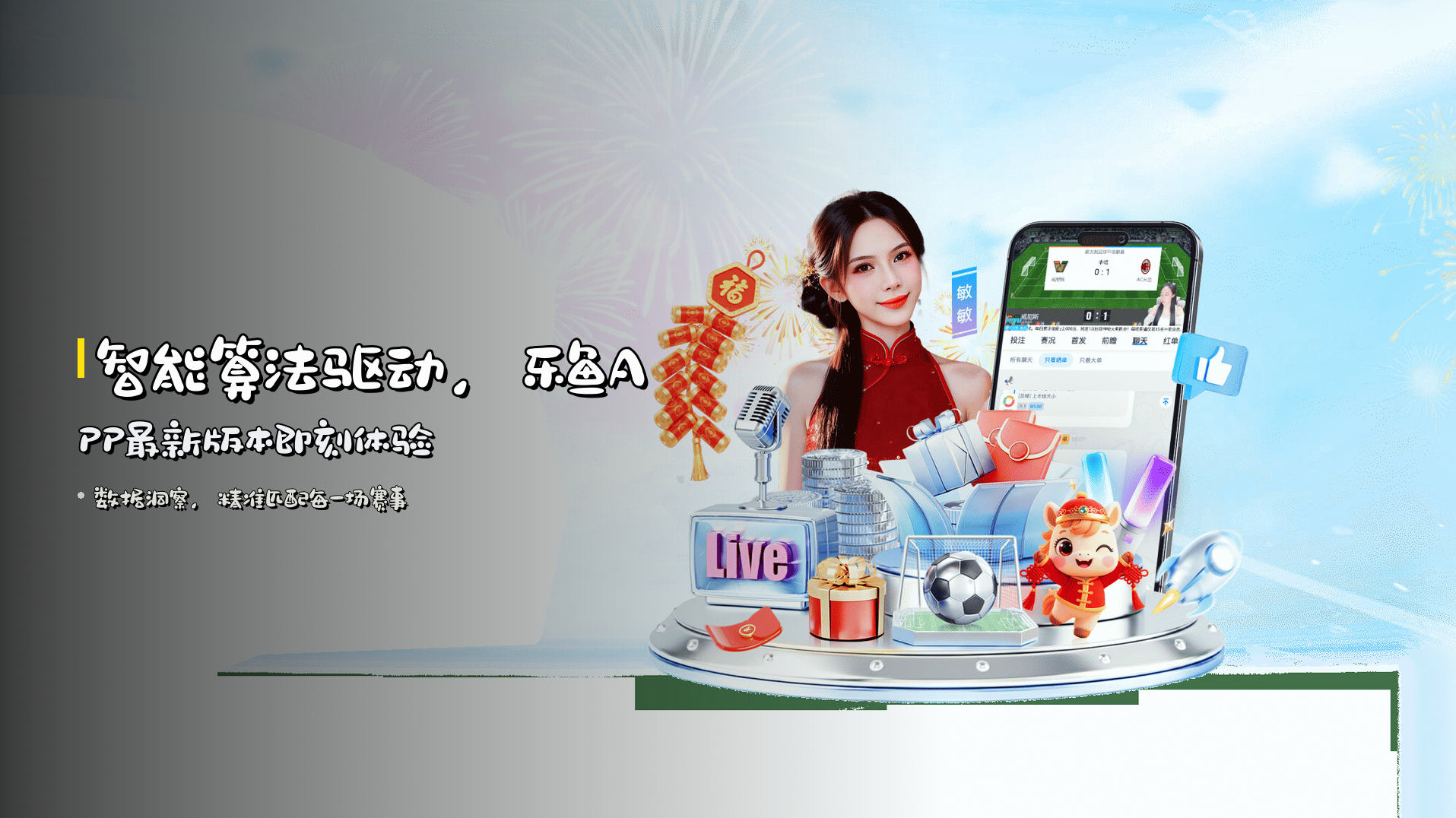 智能算法<strong>驱动</strong>，乐鱼APP最新版本即刻体验